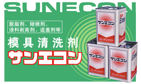 根据上同的用途,有模具清洗剂、脱脂剂、除锈剂、涂料剥离剂、遮盖剂等各种产品。详细情况请来电咨询。