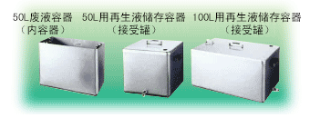 50L废液容器(内容器)、50L用再生液储存容器(接受罐)、100L用再生液储存容器(接受罐)