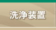 ゴム製品成形用金型の洗浄機