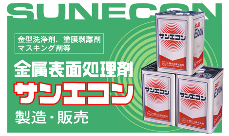 「サンエコン」用途に合わせて洗浄剤、脱脂剤、防錆剤、塗装剥離剤、マスキング剤、その他にも各種取り揃えております。