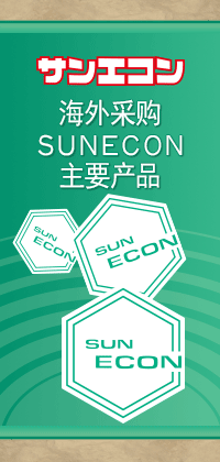 SUNECON海外销售