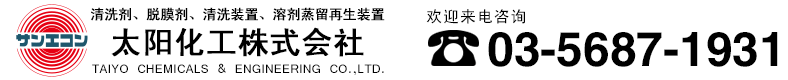 太阳化工株式会社、模具清洗剂、清洗剂、遮蔽剂、脱膜剂、销售