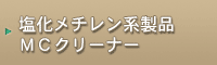 二氯甲烷系产品名『MC清洗剂』
