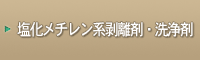 二氯甲烷系脱模剂·清洗剂
