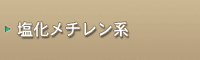 二氯甲烷系