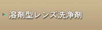 Chất tẩy rửa thấu kính dạng dung môi