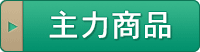 主力产品