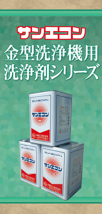 模具清洗装置清洗剂