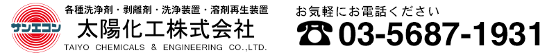 太阳化工株式会社、模具清洗剂、清洗剂、遮蔽剂、脱膜剂、销售