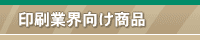 面向印刷界用产品
