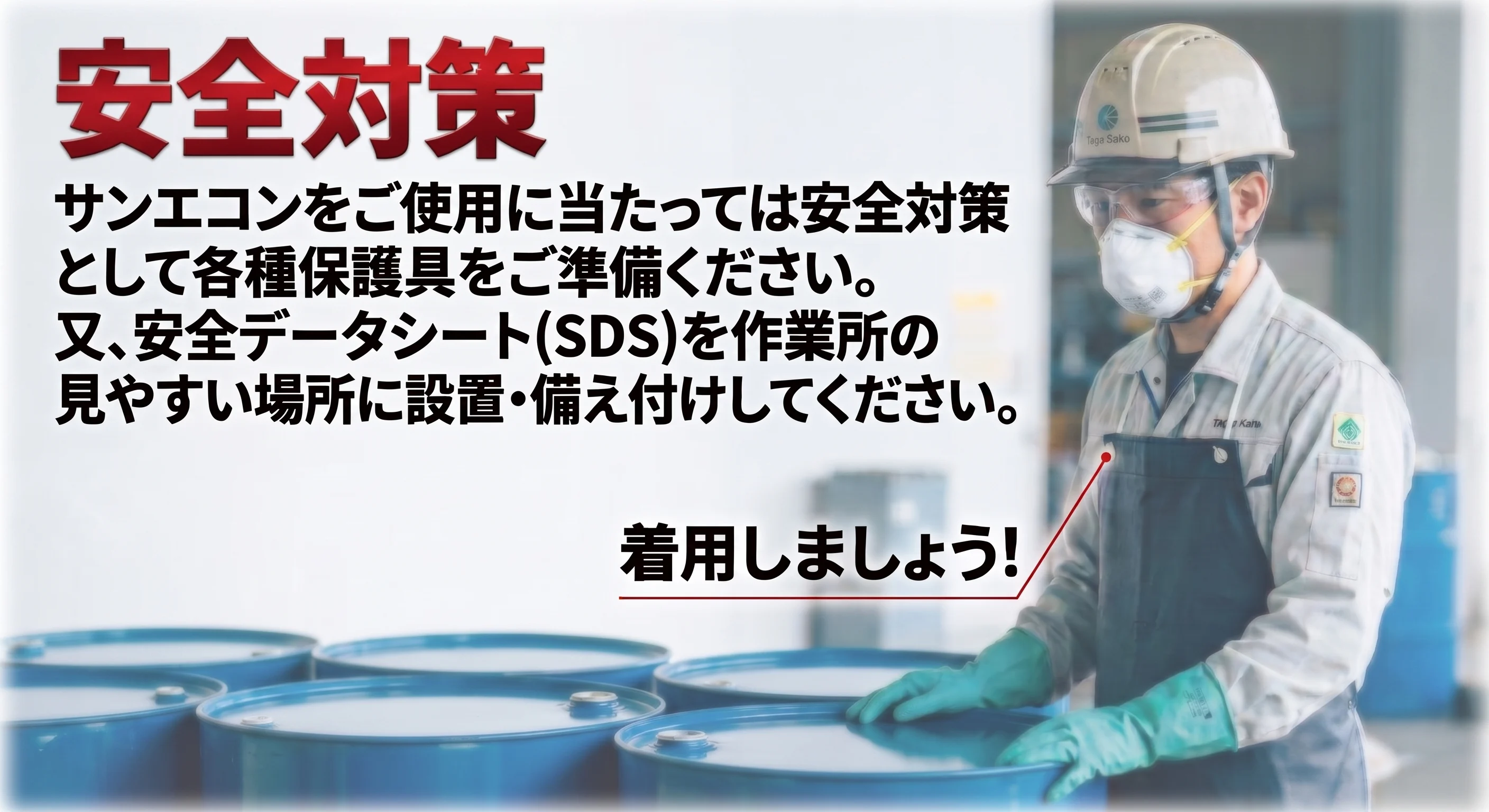 安全対策のイメージ