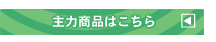 SUNECONサンエコン主力商品はこちら