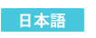 japanese